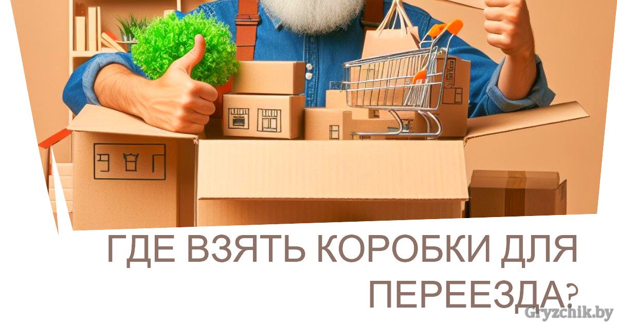 В Минске есть несколько вариантов, где можно взять коробки для переезда