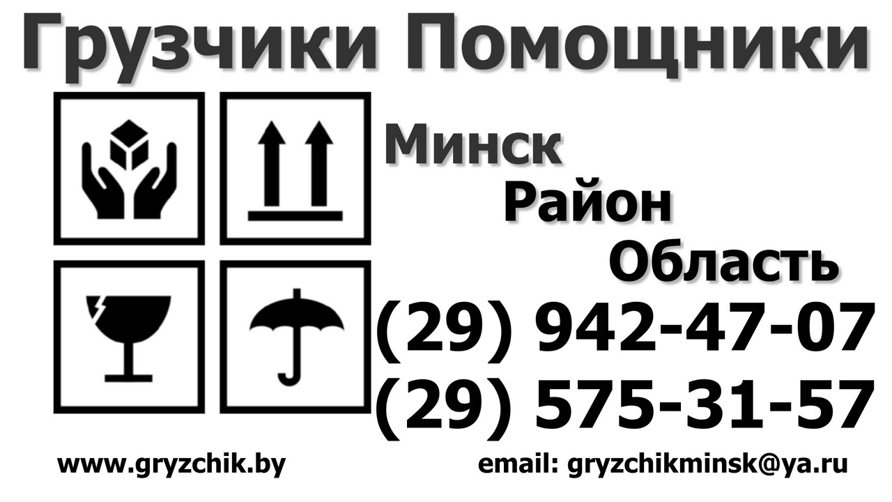 Квартирный переезд, офисный переезд, грузоперевозки грузовым транспортом по Минску и другим регионам Беларуси