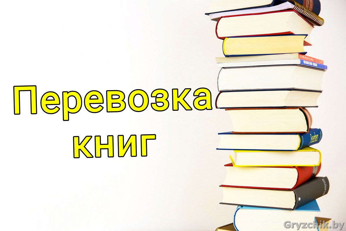 Перевезти книги архивы документы в Минске