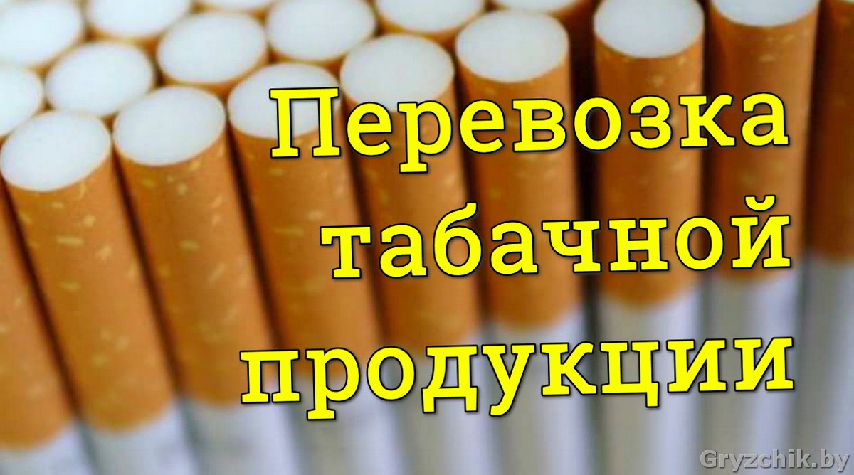 Особенности перевозки табачной продукции