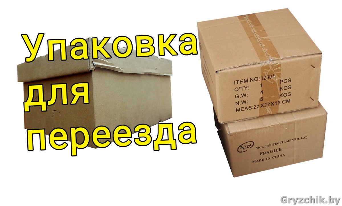 Упаковочные материалы для переезда Минск