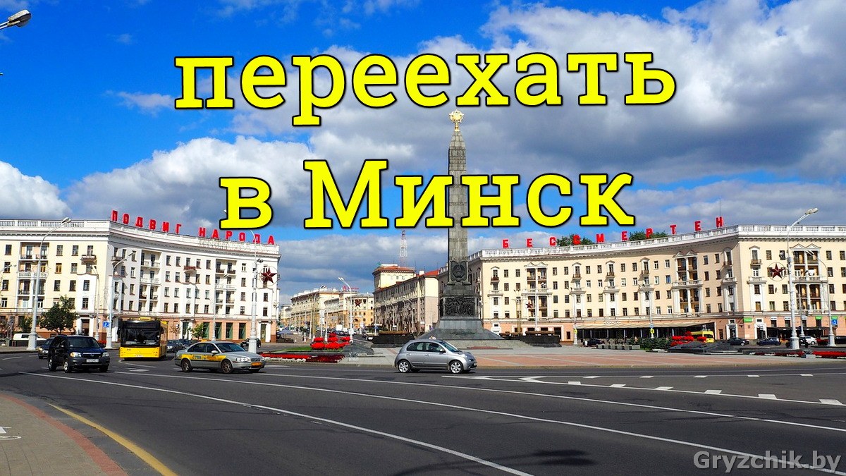 14 причин переехать в Минск