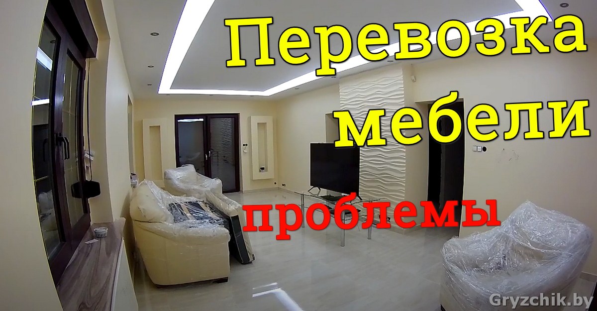 Перевозка мебели в Минске