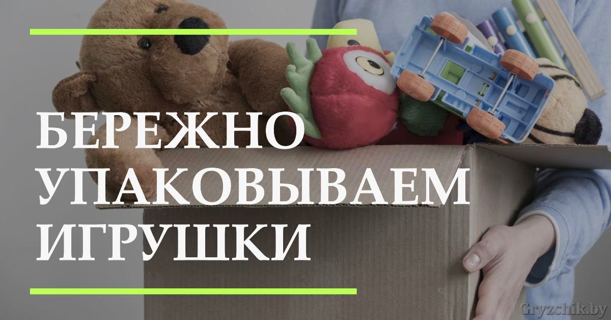 Как упаковать игрушки для переезда?