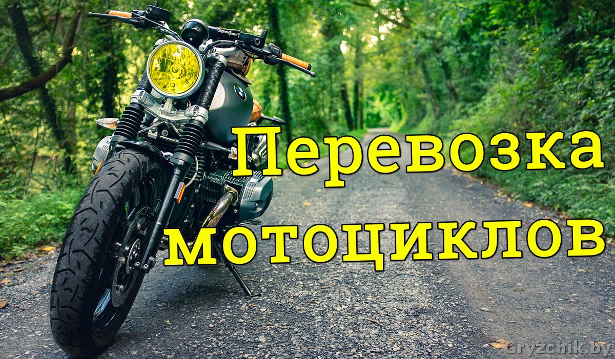 Перевозка мотоциклов в Минске - причины для перевозки