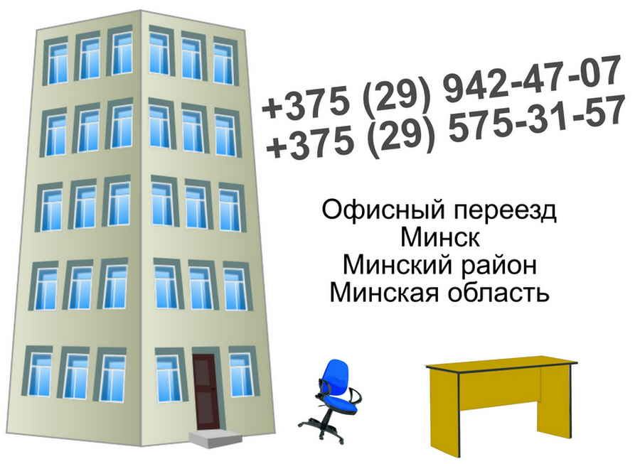 Заказ офисного переезда в Минске и пригороде