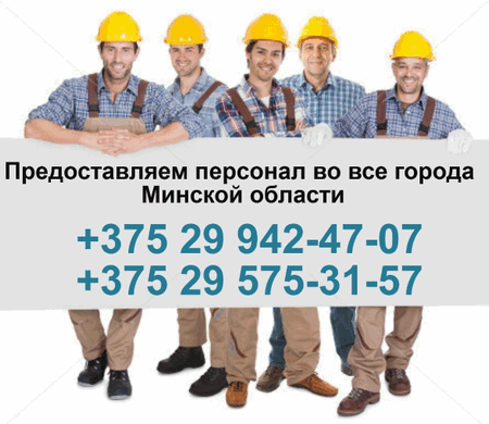 Подсобные рабочие в Минске и Минской области