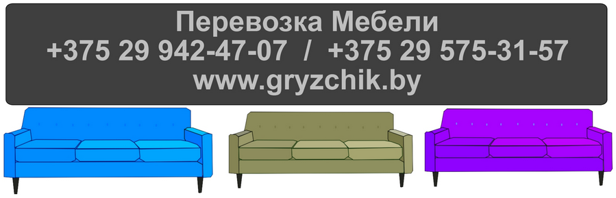 Найм грузчиков в Минске для перевозки мебели