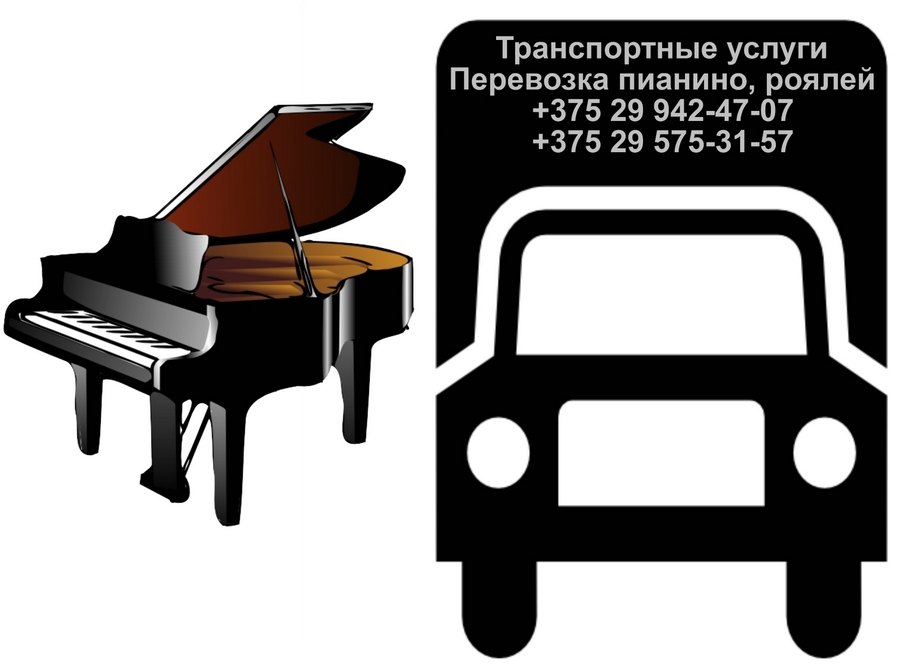 Перевозка пианино и рояля - Минск и пригород