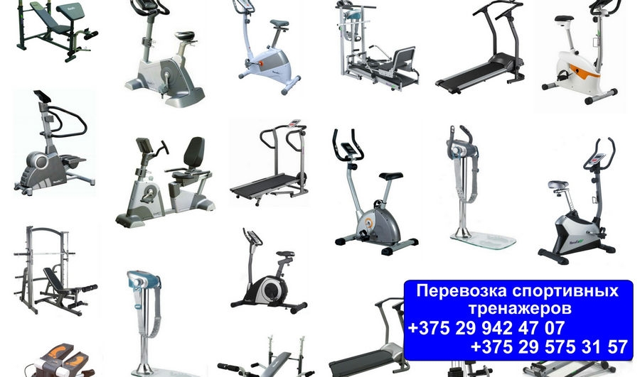 Заказать перевозку спортивных тренажеров в Минске