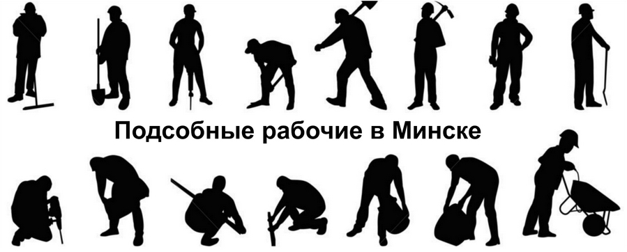 Подсобные рабочие, разнорабочие - Минск и пригород