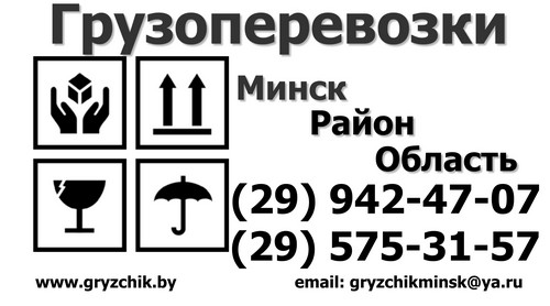 Транспортные услуги: грузоперевозки по Минской области