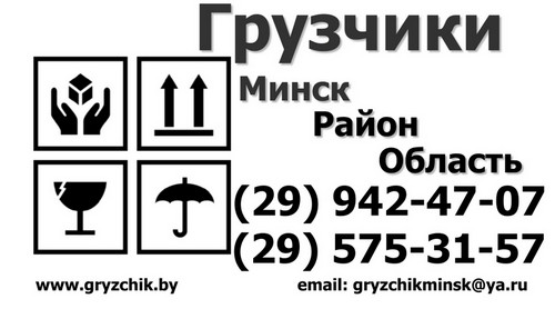 Заказать разнорабочих в Минске +375 29 942 47 07