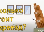 Сколько стоит переезд в Минске?