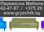 Перевозка мебели в Минске и пригороде